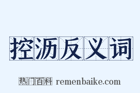 控沥反义词是什么意思的图片